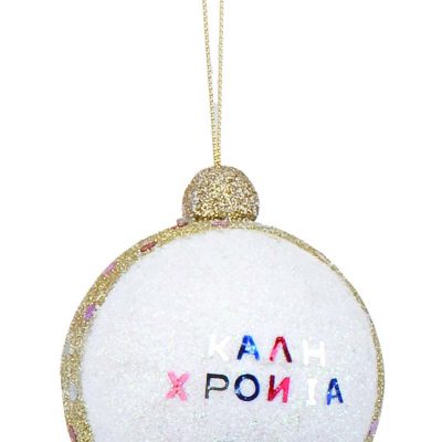 Χρ.Μπαλα Χρυση "ΚΑΛΗ ΧΡΟΝΙΑ"  Σετ 6 Τεμαχιων 9cm